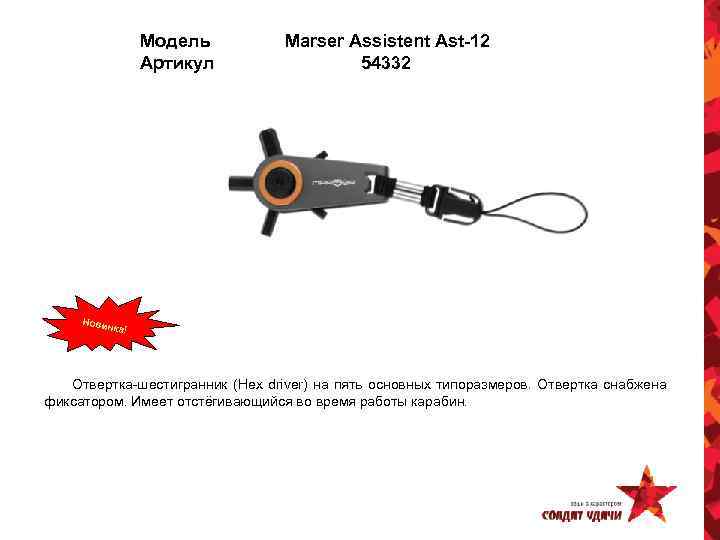 Модель Артикул Marser Assistent Ast-12 54332 Новин ка! Отвертка-шестигранник (Hex driver) на пять основных