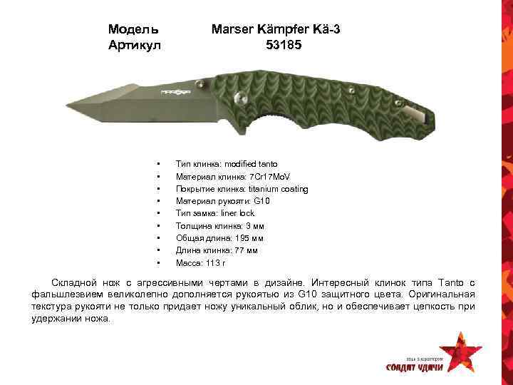 Модель Артикул • • • Marser Kämpfer Kä-3 53185 Тип клинка: modified tanto Материал