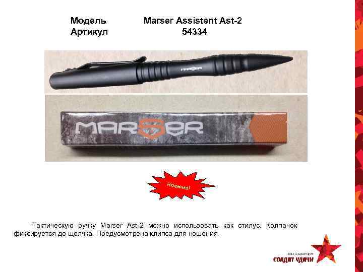 Модель Артикул Marser Assistent Ast-2 54334 Новин ка! Тактическую ручку Marser Ast-2 можно использовать
