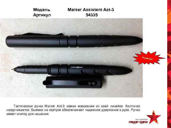 Модель Артикул Marser Assistent Ast-3 54335 Новин ка! Тактическая ручка Marser Ast-3 самая массивная