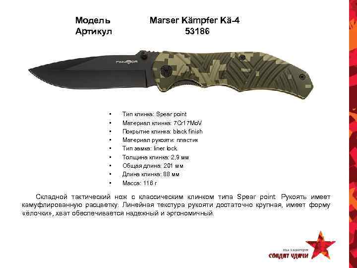 Модель Артикул • • • Marser Kämpfer Kä-4 53186 Тип клинка: Spear point Материал