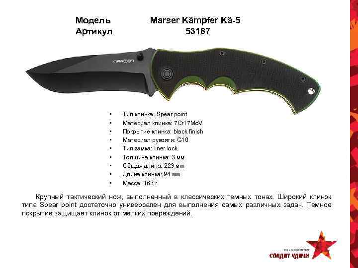 Модель Артикул • • • Marser Kämpfer Kä-5 53187 Тип клинка: Spear point Материал