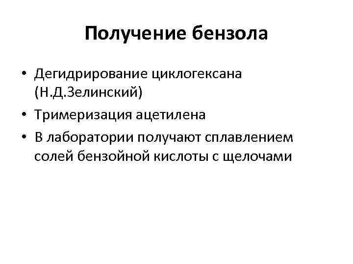 Получение бензола • Дегидрирование циклогексана (Н. Д. Зелинский) • Тримеризация ацетилена • В лаборатории