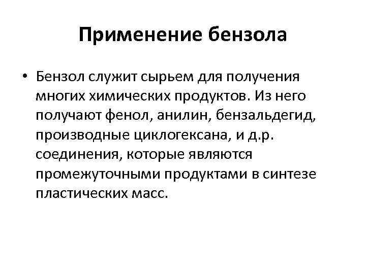 Применение бензола • Бензол служит сырьем для получения многих химических продуктов. Из него получают