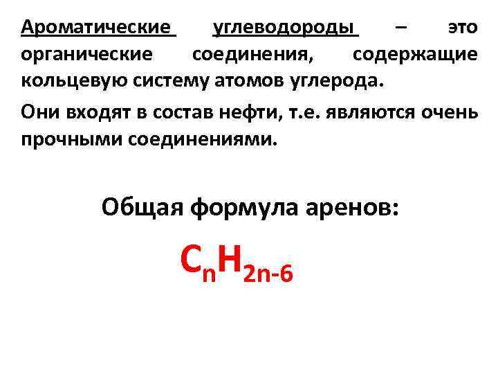 Ароматические углеводороды состав. Ароматические углеводороды арены общая формула. Общая формула аренов (ароматических углеводородов). Ароматические соединения общая формула. Формула аренов общая формула.