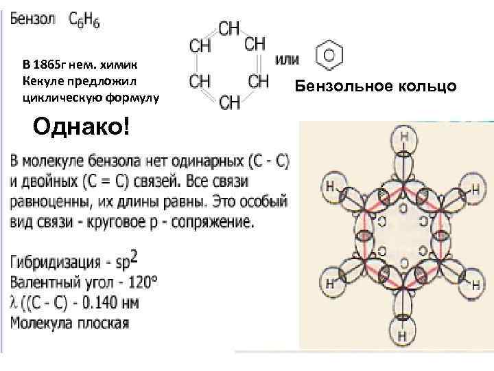 В 1865 г нем. химик Кекуле предложил циклическую формулу Однако! Бензольное кольцо 