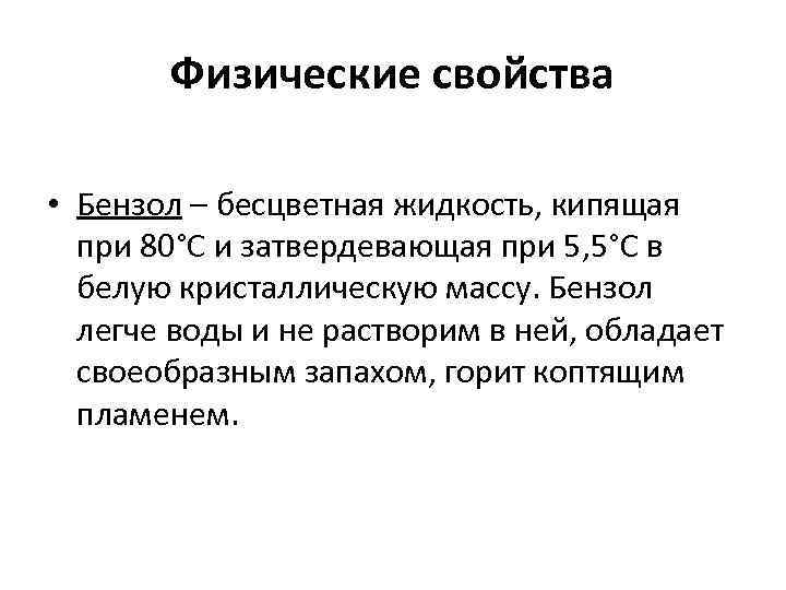 Физические свойства • Бензол – бесцветная жидкость, кипящая при 80°С и затвердевающая при 5,