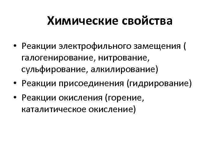 Химические свойства • Реакции электрофильного замещения ( галогенирование, нитрование, сульфирование, алкилирование) • Реакции присоединения