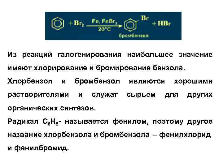 Из реакций галогенирования наибольшее значение имеют хлорирование и бромирование бензола. Хлорбензол и растворителями бромбензол