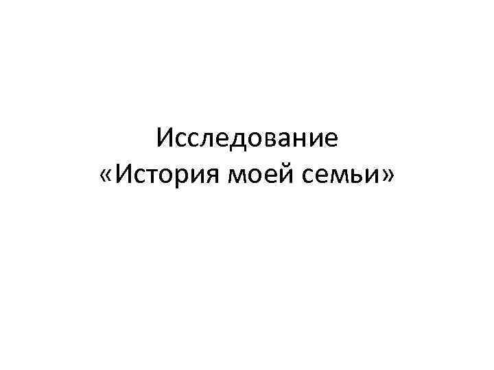 Исследование «История моей семьи» 