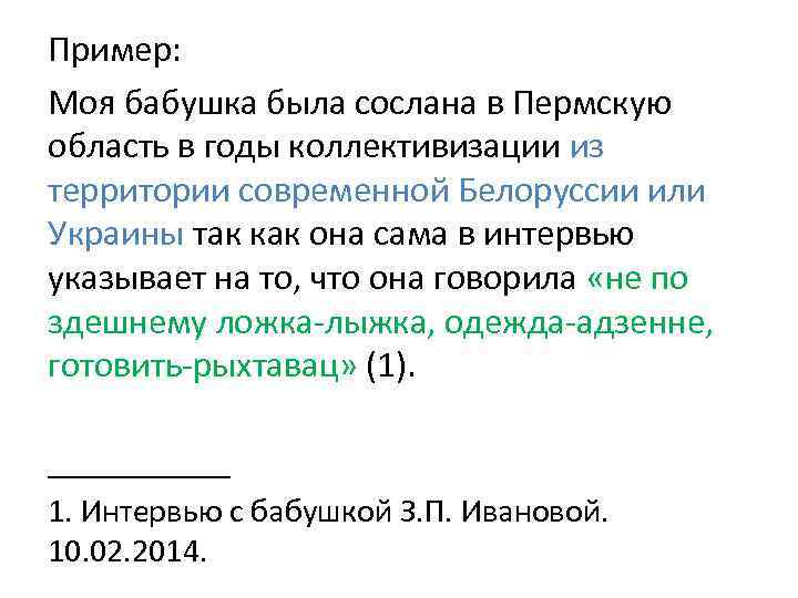 Пример: Моя бабушка была сослана в Пермскую область в годы коллективизации из территории современной