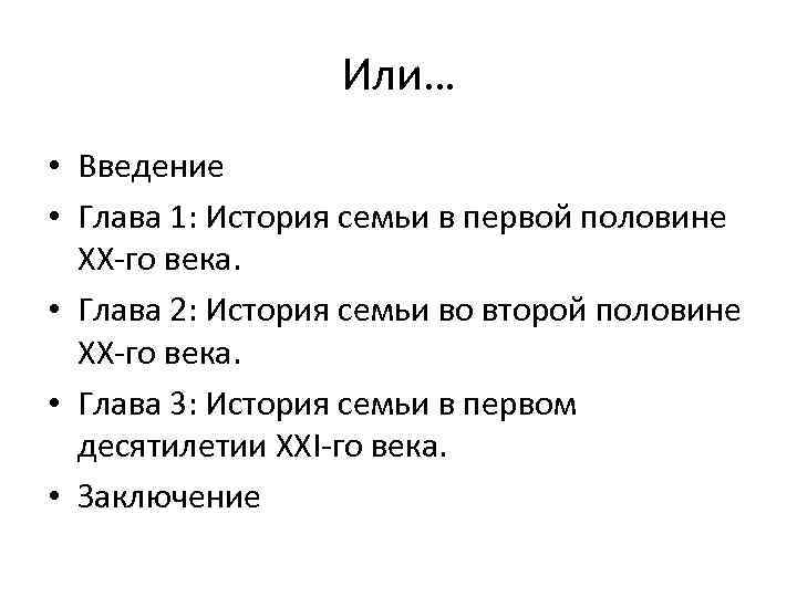 Или… • Введение • Глава 1: История семьи в первой половине XX-го века. •