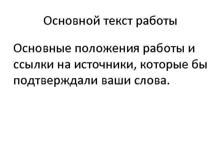 Основной текст работы Основные положения работы и ссылки на источники, которые бы подтверждали ваши