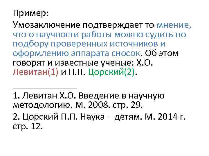 Пример: Умозаключение подтверждает то мнение, что о научности работы можно судить по подбору проверенных