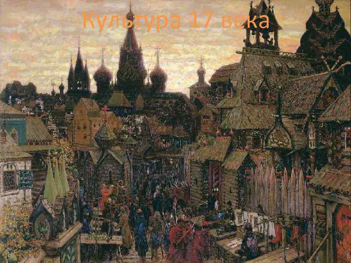 Культура 17 века 
