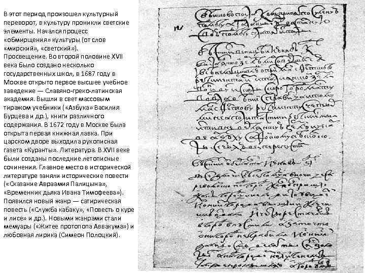 В этот период произошел культурный переворот, в культуру проникли светские элементы. Начался процесс «обмирщения»