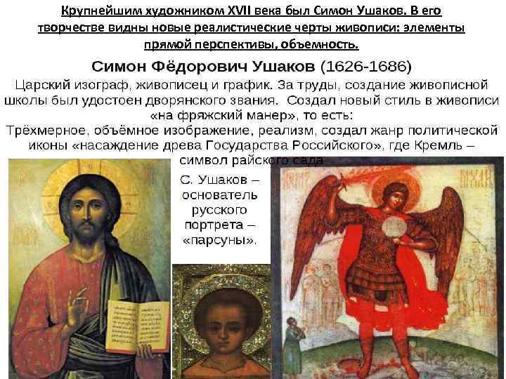 Крупнейшим художником XVII века был Симон Ушаков. В его творчестве видны новые реалистические черты