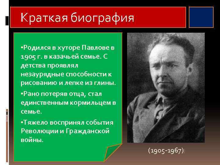 Краткая биография • Родился в хуторе Павлове в 1905 г. в казачьей семье. С