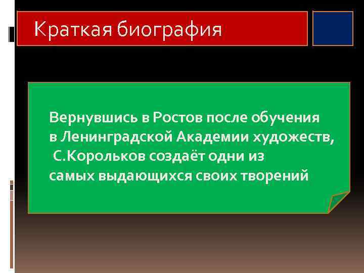 Краткая биография Вернувшись в Ростов после обучения в Ленинградской Академии художеств, С. Корольков создаёт