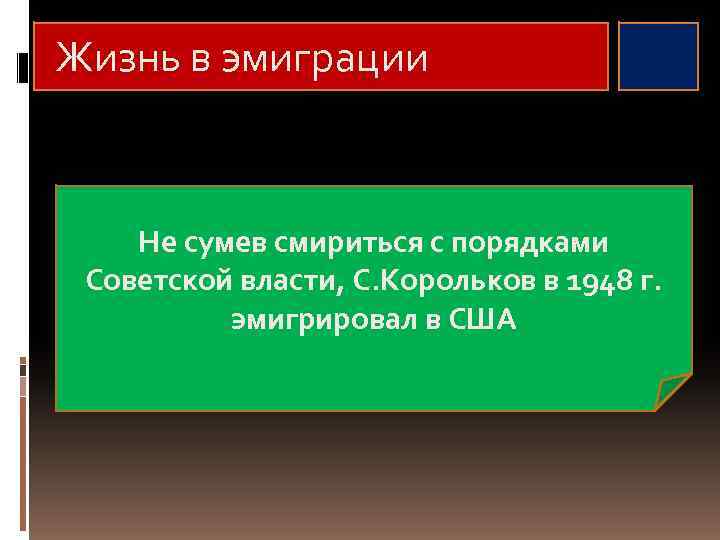 Жизнь в эмиграции Не сумев смириться с порядками Советской власти, С. Корольков в 1948