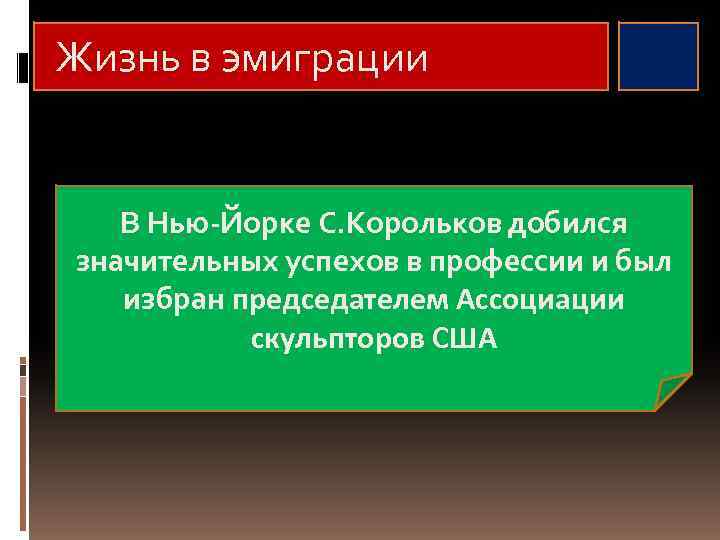 Жизнь в эмиграции В Нью-Йорке С. Корольков добился значительных успехов в профессии и был