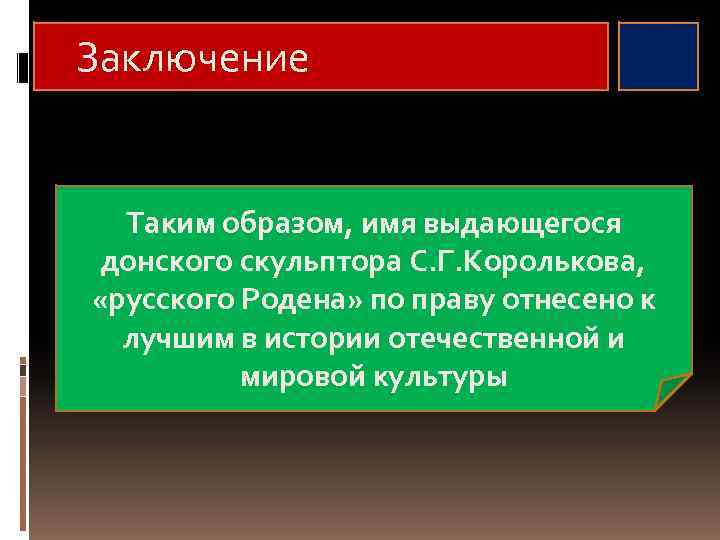 Заключение Таким образом, имя выдающегося донского скульптора С. Г. Королькова, «русского Родена» по праву