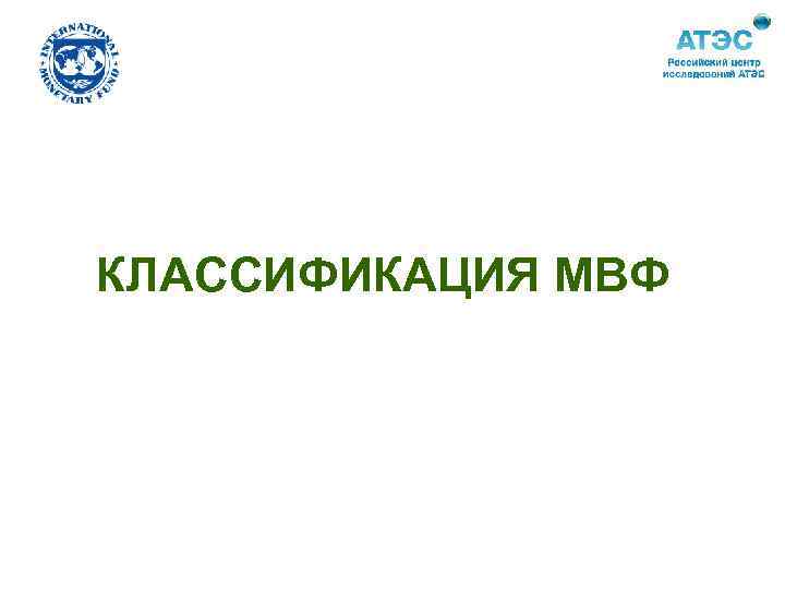 КЛАССИФИКАЦИЯ МВФ 