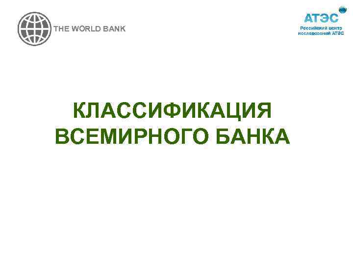 THE WORLD BANK КЛАССИФИКАЦИЯ ВСЕМИРНОГО БАНКА 