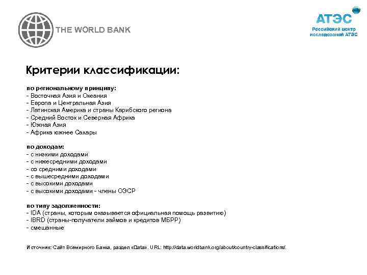 THE WORLD BANK Критерии классификации: по региональному принципу: - Восточная Азия и Океания -