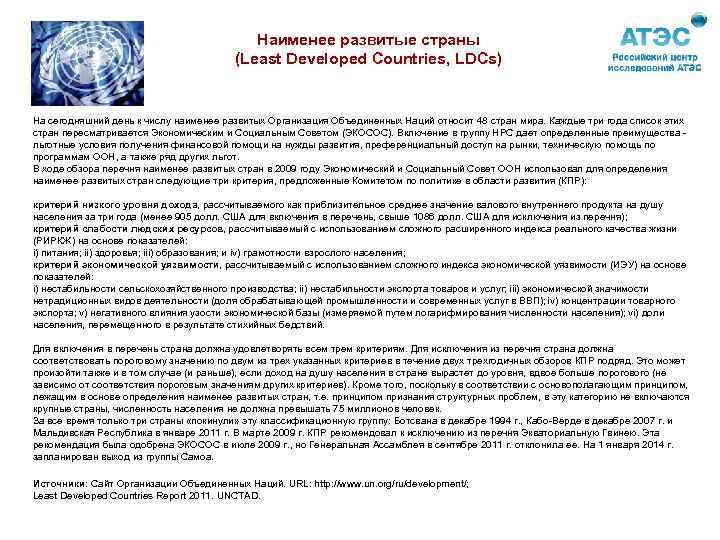 Наименее развитые страны (Least Developed Countries, LDCs) На сегодняшний день к числу наименее развитых