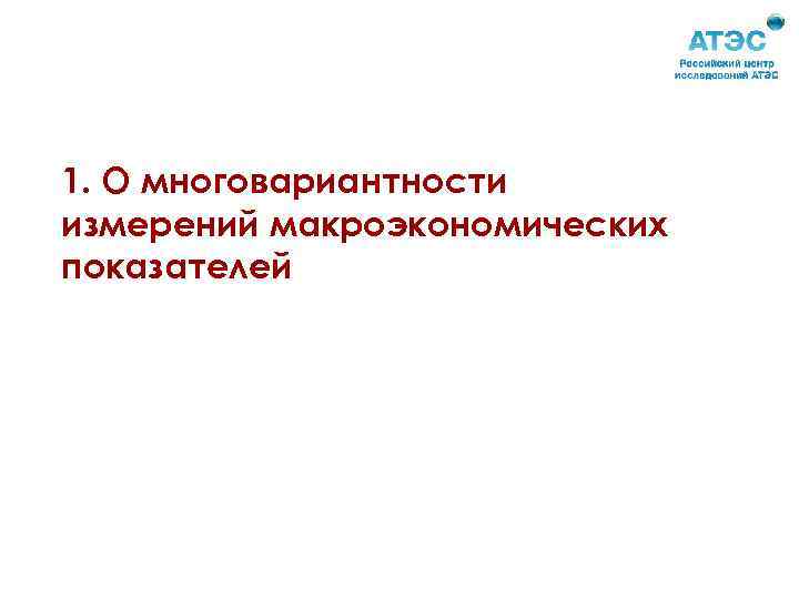 1. О многовариантности измерений макроэкономических показателей 