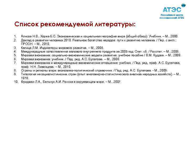 Список рекомендуемой литературы: 1. 2. Алисов Н. В. , Хорев Б. С. Экономическая и