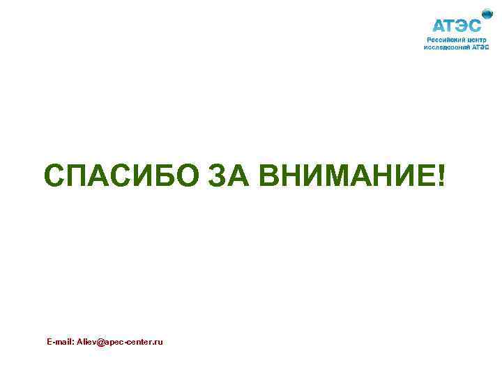 СПАСИБО ЗА ВНИМАНИЕ! E-mail: Aliev@apec-center. ru 