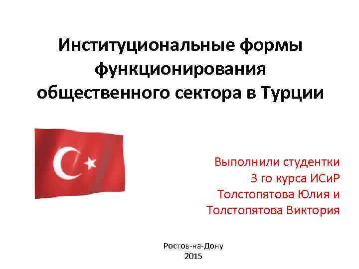 Институциональные формы функционирования общественного сектора в Турции Выполнили студентки 3 го курса ИСи. Р
