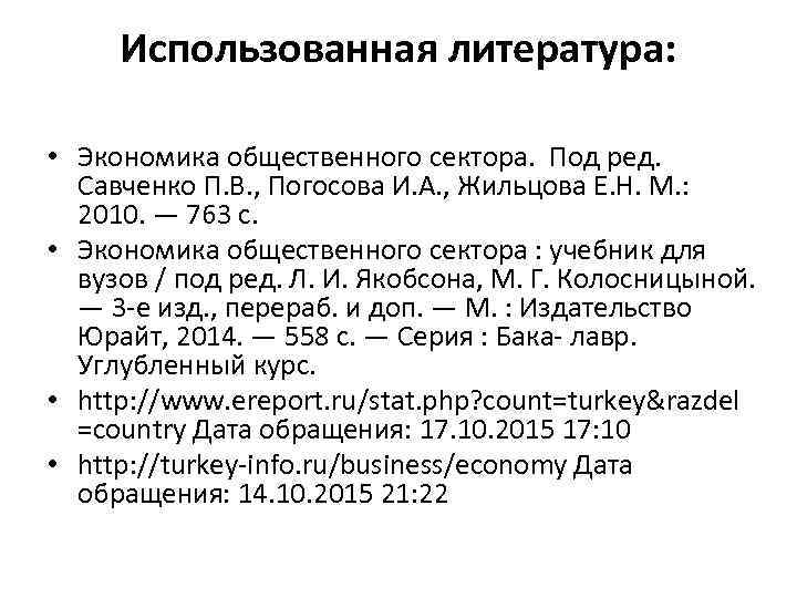 Использованная литература: • Экономика общественного сектора. Под ред. Савченко П. В. , Погосова И.