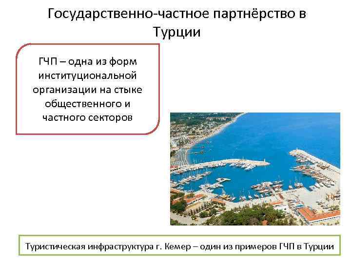 Государственно-частное партнёрство в Турции ГЧП – одна из форм институциональной организации на стыке общественного