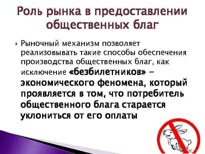 Общественные блага в рыночной экономике