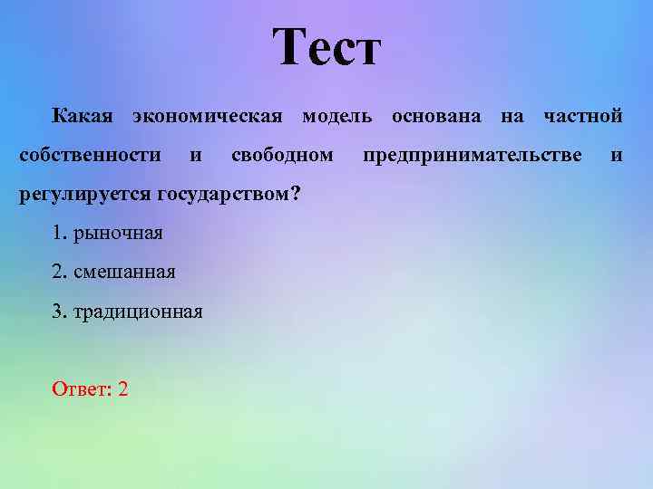 Тест Какая экономическая модель основана на частной собственности и свободном регулируется государством? 1. рыночная