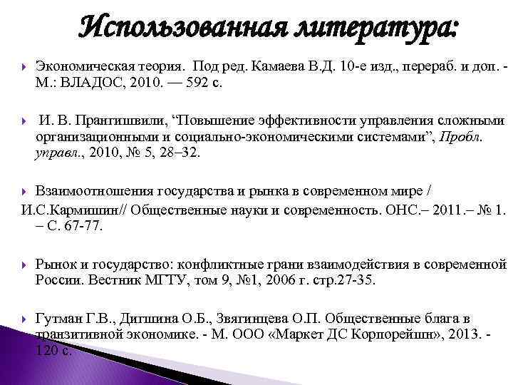 Использованная литература: Экономическая теория. Под ред. Камаева В. Д. 10 -е изд. , перераб.