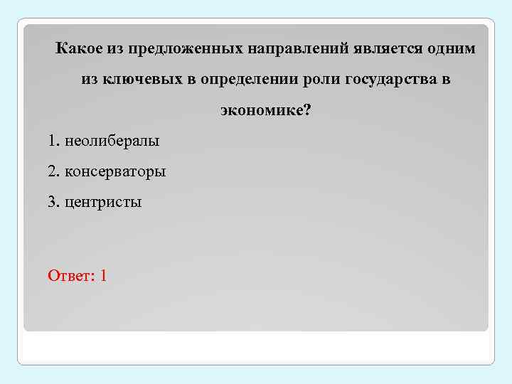 Какое из предложенных направлений является одним из ключевых в определении роли государства в экономике?