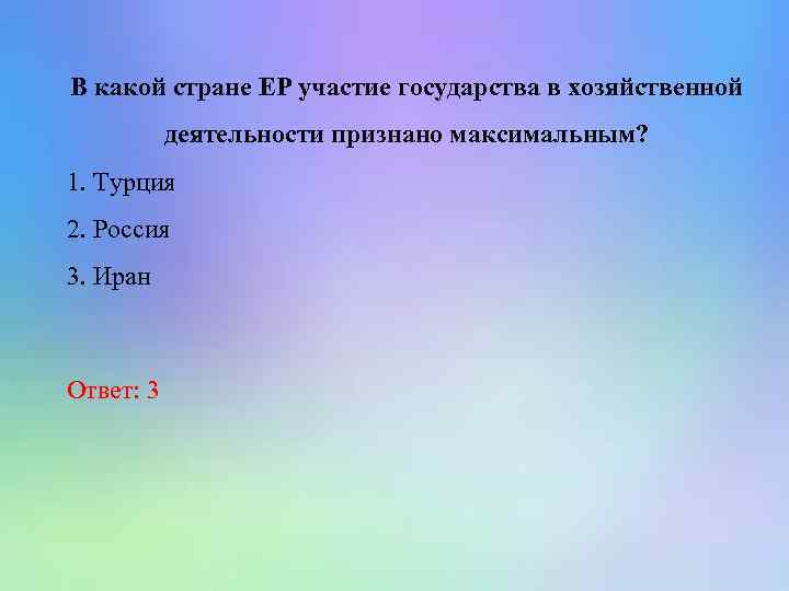 В какой стране ЕР участие государства в хозяйственной деятельности признано максимальным? 1. Турция 2.