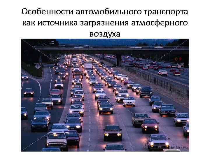 Особенности автомобильного транспорта как источника загрязнения атмосферного воздуха 