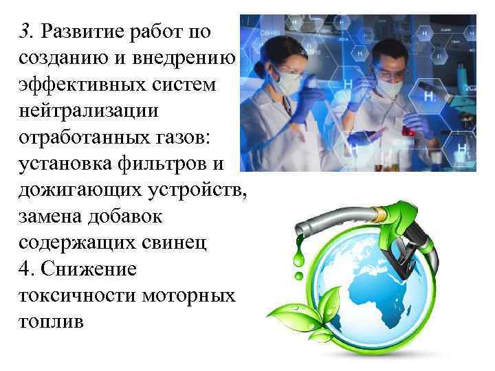 3. Развитие работ по созданию и внедрению эффективных систем нейтрализации отработанных газов: установка фильтров