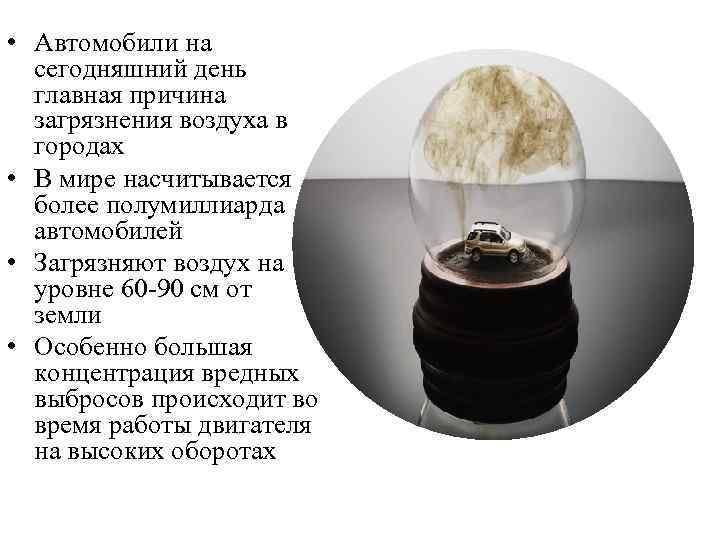 • Автомобили на сегодняшний день главная причина загрязнения воздуха в городах • В