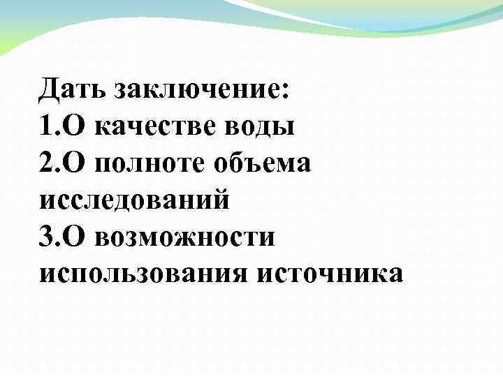 Дать заключение: 1. О качестве воды 2. О полноте объема исследований 3. О возможности