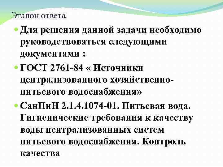 Эталон ответа Для решения данной задачи необходимо руководствоваться следующими документами : ГОСТ 2761 -84