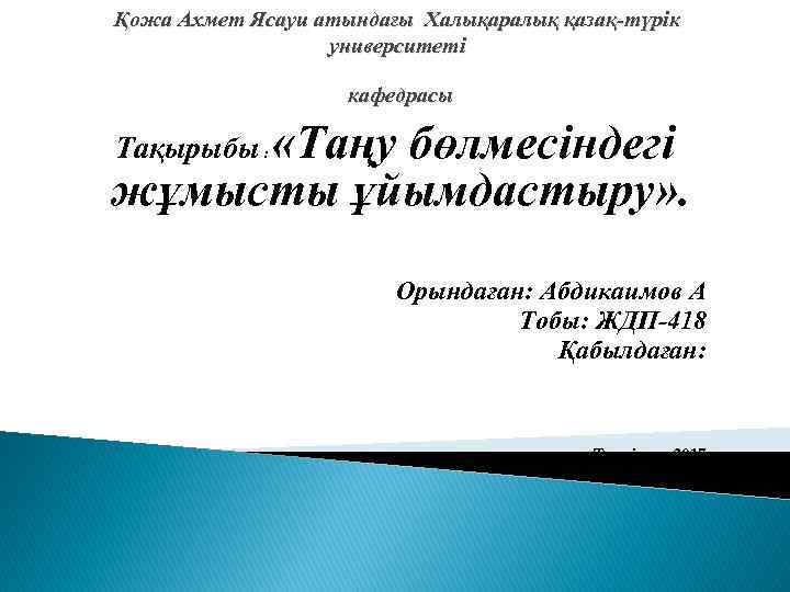 Қожа Ахмет Ясауи атындағы Халықаралық қазақ-түрік университеті кафедрасы Тақырыбы : «Таңу бөлмесіндегі жұмысты ұйымдастыру»