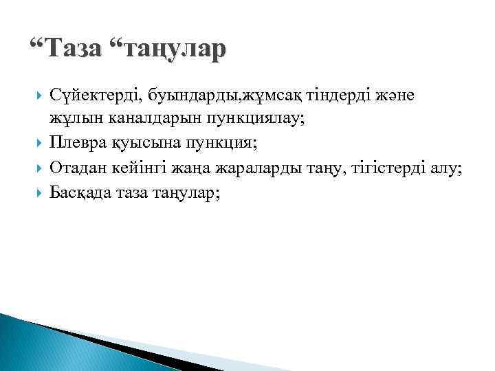 “Таза “таңулар Сүйектерді, буындарды, жұмсақ тіндерді және жұлын каналдарын пункциялау; Плевра қуысына пункция; Отадан