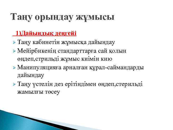 Таңу орындау жұмысы 1)Дайындық деңгейі Ø Таңу кабинетін жұмысқа дайындау Ø Мейірбикенің стандарттарға сай