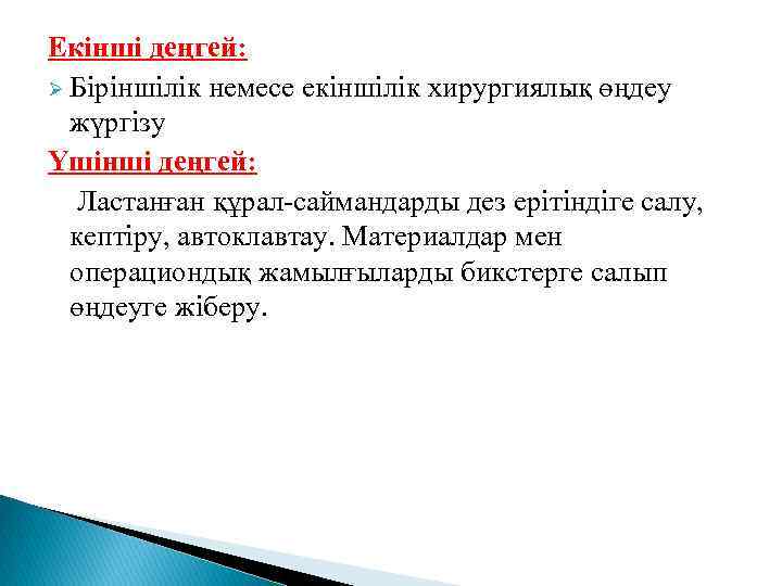 Екінші деңгей: Ø Біріншілік немесе екіншілік хирургиялық өңдеу жүргізу Үшінші деңгей: Ластанған құрал-саймандарды дез